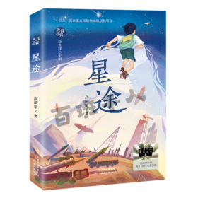 星途   五年级共读书正版现货速发|名师推荐|小学生课外阅读5年级儿童文学课外读物