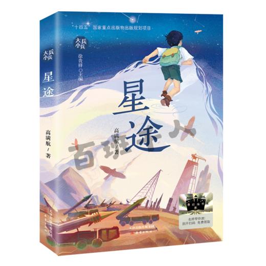 星途   五年级共读书正版现货速发|名师推荐|小学生课外阅读5年级儿童文学课外读物 商品图0