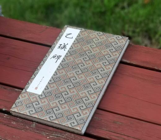 历代法帖精粹：《乙瑛碑》
出版：浙江古籍出版社
版次：2022年5月第1版第1次印刷
书号：9787554022849
定价：320元
售价：98元。 商品图1