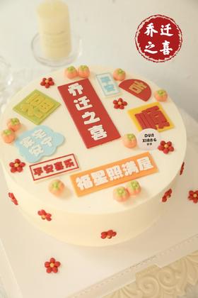 「节日蛋糕」乔迁之喜