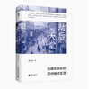 大学问系列 ：明清以来文史研究系列（全12本） 商品缩略图1