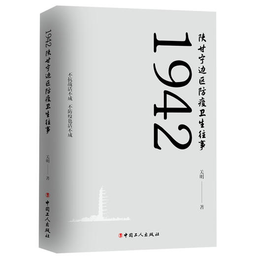 1942陕甘宁边区防疫卫生往事 商品图0