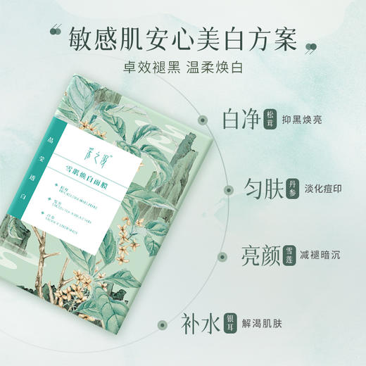 【官方正品】云南白药采之汲雪肌焕白面膜水嫩焕活面膜保湿滋润改善暗沉 商品图1