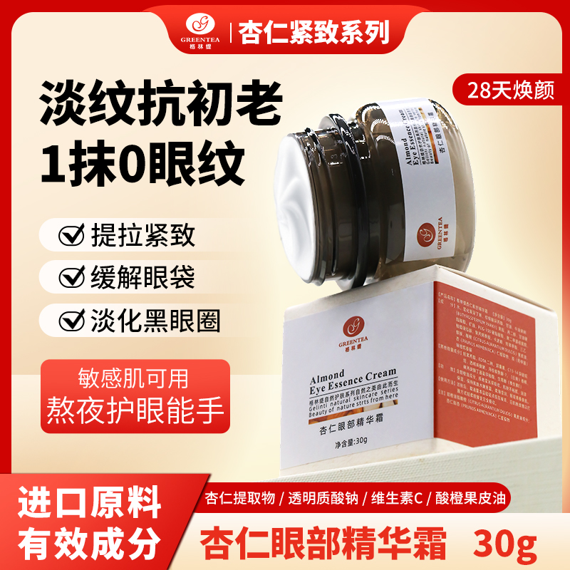 【格林缇】杏仁眼部精华霜（眼霜、祛眼纹、鱼尾纹）30g