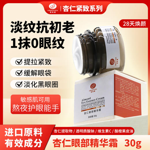 【格林缇】杏仁眼部精华霜（眼霜、祛眼纹、鱼尾纹）30g 商品图0