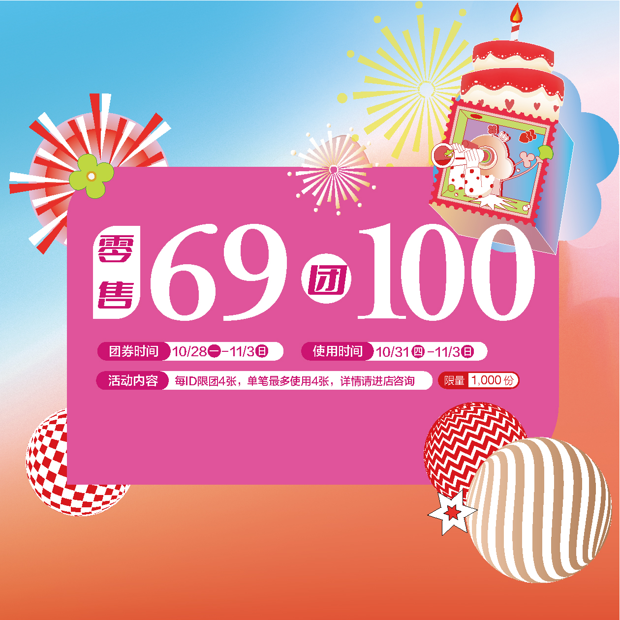 零售服饰69团100