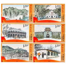 《红色足迹》特种邮票 2012-14