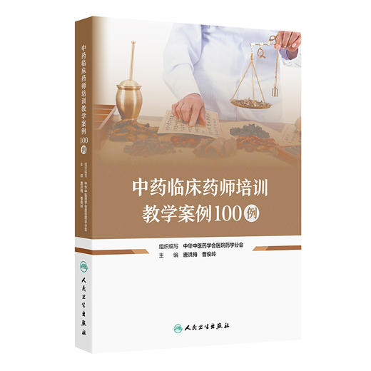 中药临床药师培训教学案例100例 2024年10月参考书 商品图0