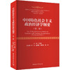 中国特色社会主义政治经济学纲要(第二版) 商品缩略图0