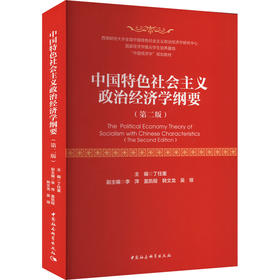 中国特色社会主义政治经济学纲要(第二版)