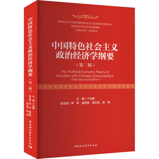 中国特色社会主义政治经济学纲要(第二版) 商品图0