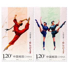 《中国芭蕾—红色娘子军》特种邮票 2010-5