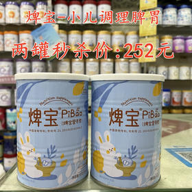焷宝-小儿调理脾胃两罐秒杀252元