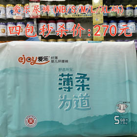爱乐尿裤（NB/S/ M/ L/XL码)四包秒杀270元【落单要备注码数】