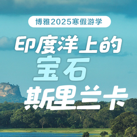 【2025寒假营】博雅斯里兰卡游学1月21日-1月27日（7天6晚）