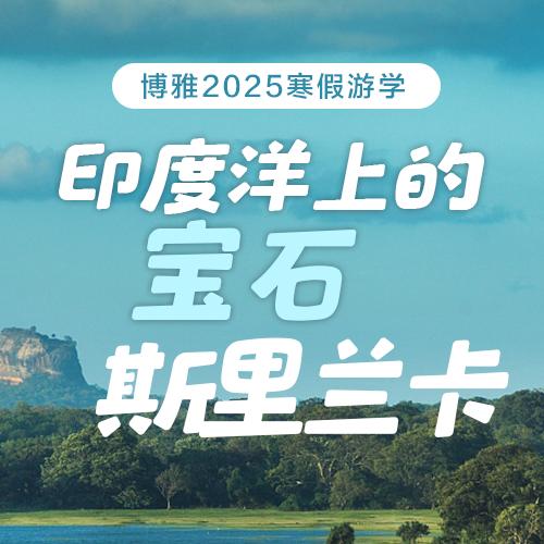 【2025寒假营】博雅斯里兰卡游学1月21日-1月27日（7天6晚） 商品图0