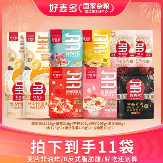 【超值11件】好麦多奇亚籽水果麦片超值暖心大礼包共1702g 商品图0