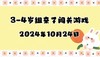 2024.10.24 3-4岁组亲子闯关游戏 商品缩略图0
