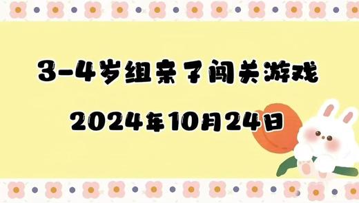 2024.10.24 3-4岁组亲子闯关游戏 商品图0