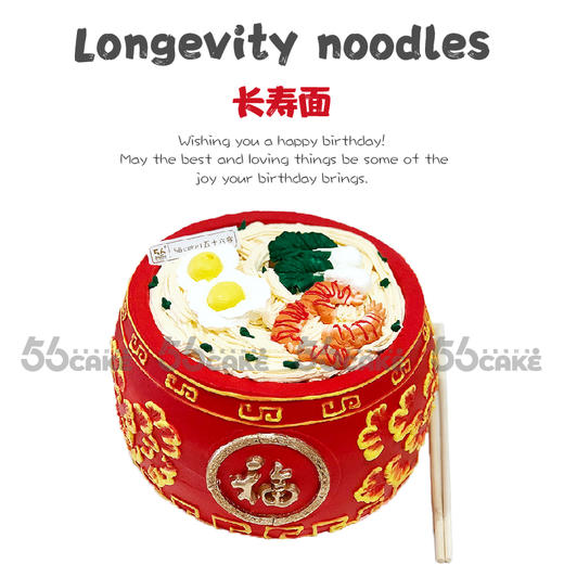 长寿面（加高款）提前4小时预订（红色奶油会掉色发苦！介意勿拍） 商品图0