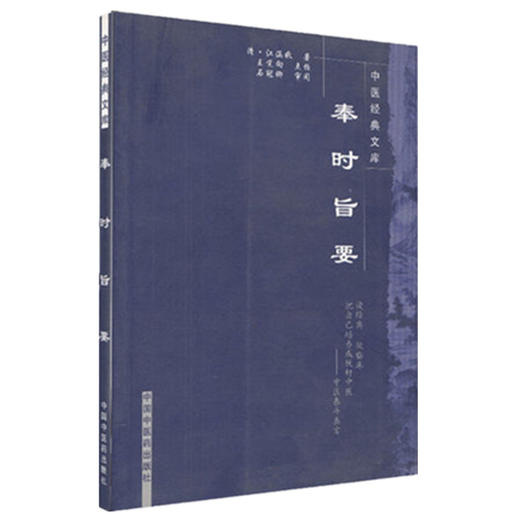 奉时旨要（中医经典文库）清·江涵暾 著 中国中医药出版社 中医泰斗真言 中医临床 书籍 商品图4