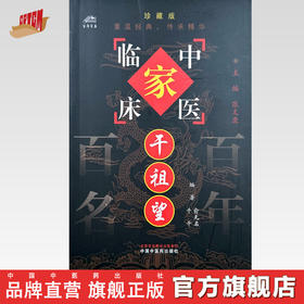 干祖望（中国百年百名中医临床家丛书）珍藏版 俞无名 干千 编著 全国名老中医经验集书籍 中国中医药出版社