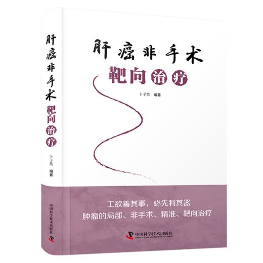 肝癌非手术靶向治疗 商品图0