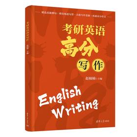 考研英语高分写作