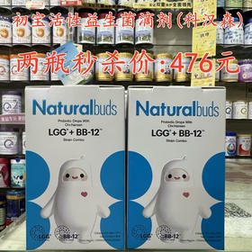初宝活性益生菌滴剂（科汉森）两瓶秒杀476元。