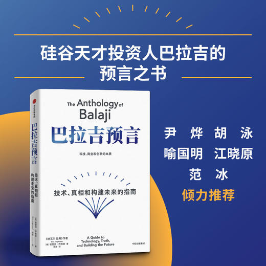 中信出版 | 巴拉吉预言：技术、真相和创造未来的指南 商品图0