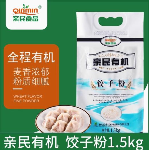 亲民有机饺子粉1.5kg 商品图0
