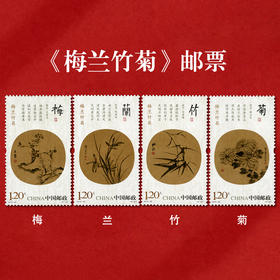 《梅兰竹菊》邮票 2010-25