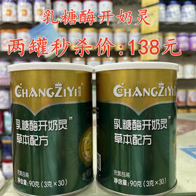 乳糖酶开奶灵两罐秒杀138元