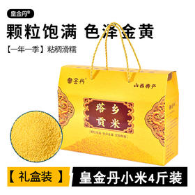 【皇金丹】塔乡贡米礼盒4斤/箱 精选农家小米 米油浓厚 色泽金黄