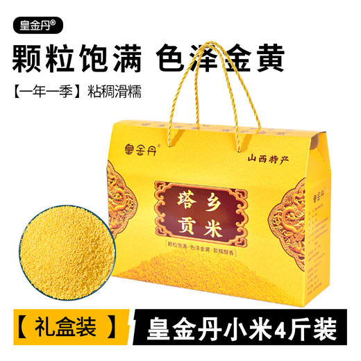 【皇金丹】塔乡贡米礼盒4斤/箱 精选农家小米 米油浓厚 色泽金黄 商品图0