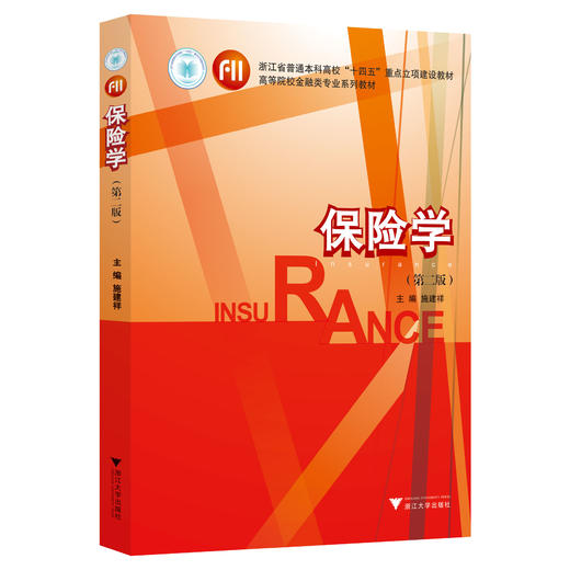 保险学（第二版） 商品图0