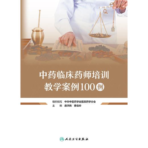 中药临床药师培训教学案例100例 2024年10月参考书 商品图1