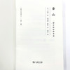 泰山：一种中国信仰专论(法国汉学经典译丛) 商品缩略图3