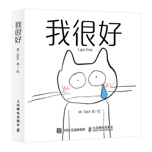 我很好 孤独猫Mr.Slack漫画绘本 心灵情绪管理内心探索情绪化解心理辅导与自我和解 商品图1