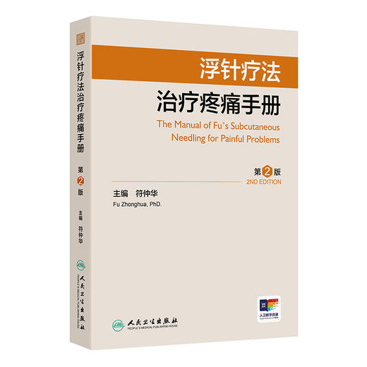 浮针疗法治疗疼痛手册（第2版） 2024年10月参考书 商品图0