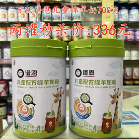 百跃谱恩儿童绵羊奶700克两罐秒杀336元