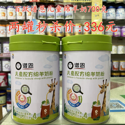 百跃谱恩儿童绵羊奶700克两罐秒杀336元 商品图0