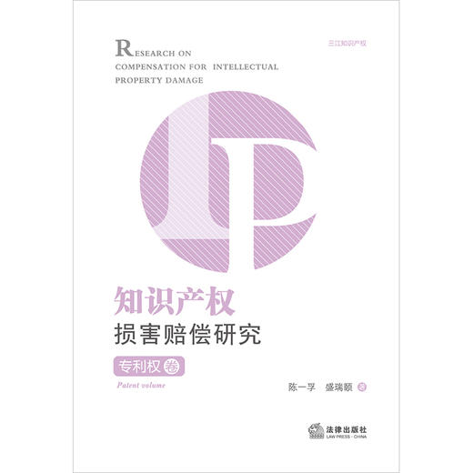 知识产权损害赔偿研究·专利权卷 陈一孚 盛瑞颐著 法律出版社 商品图1