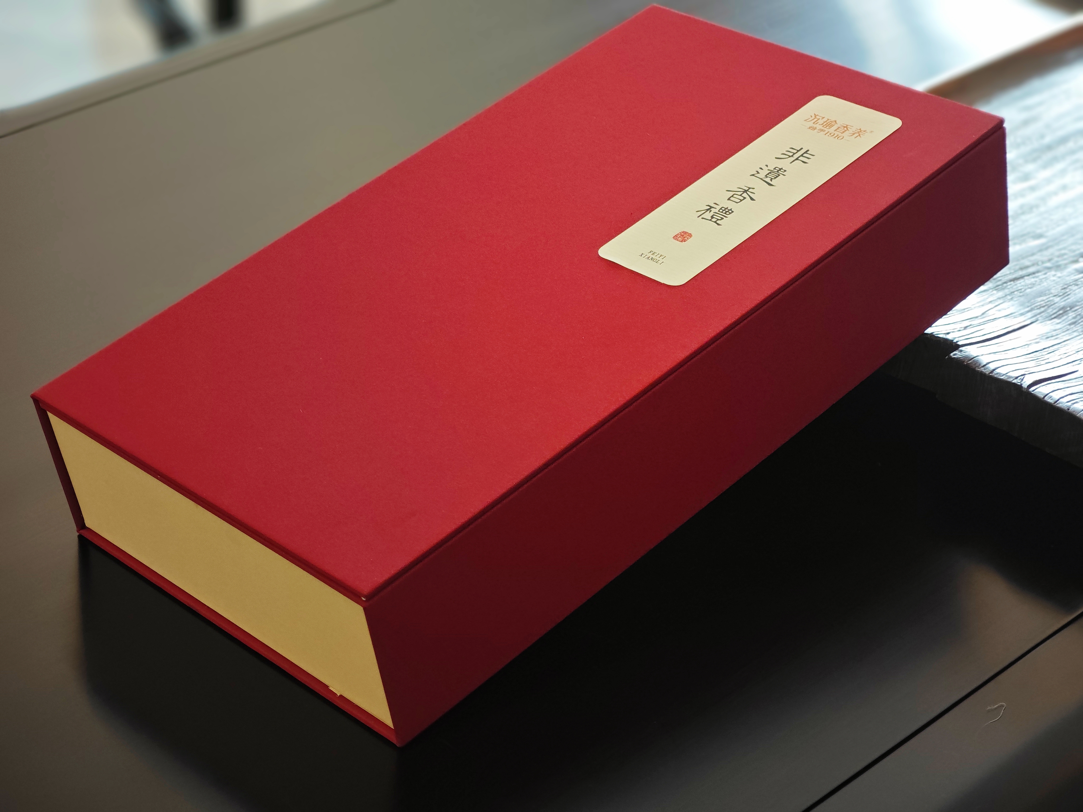 非遗香礼•臻藏