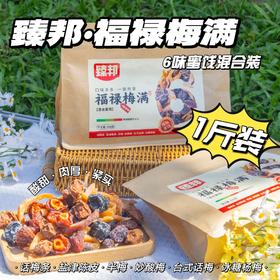 🔥爆款混合干果💰24.9元得1斤6款组合装🌈选用地标产品🥳【臻邦福禄梅满混合蜜饯】✨防潮密封袋装，开袋即食😋 ✅高纤低脂，开胃解馋，去油解腻