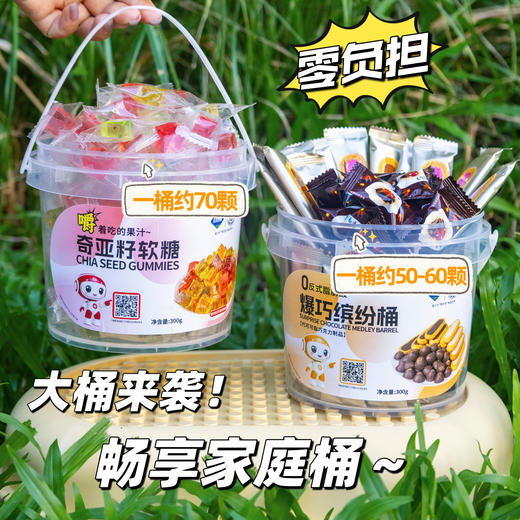 🔥【山姆同款同厂】0负担🍫糖/巧组合【正优味园&臻邦奇亚籽软糖、爆巧缤纷桶】超大桶！超满足！ 【爆巧缤纷桶】一桶约50-60颗 🌈 商品图0
