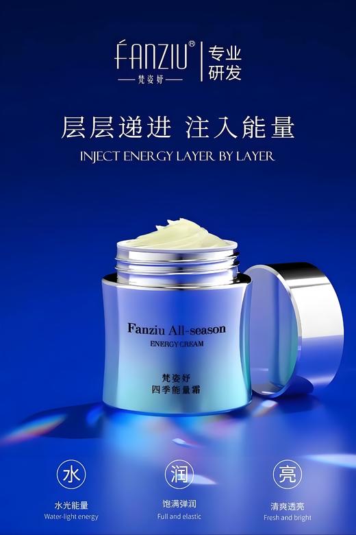 Fanziu梵姿妤 四季能量面霜 补水保湿 改善细纹 商品图4