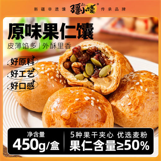 【秒杀】疆小馕原味手把馕果仁馕450g/盒（9枚） 商品图0