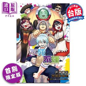 预售 【中商原版】轻小说 不死不运 不协调的组织日常 首刷限定版 平林佐和子 台版轻小说 东立出版