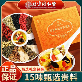 北京同仁堂内廷上用菊花枸杞金银花茶 20包独立小包礼盒装送长辈父母家长200g/盒